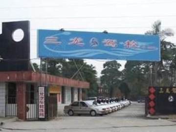 三龙驾校