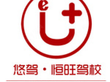 恒旺驾校