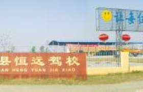 恒远驾校