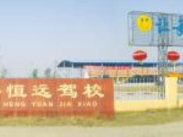 恒远驾校