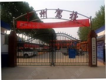 中州驾校.