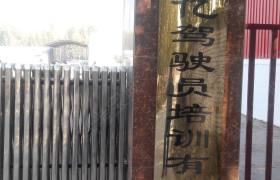 尚亿驾校