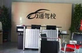 万通驾校