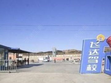 飞达驾校