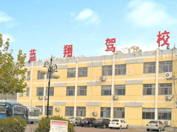 蓝翔驾校