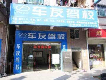 车友驾校