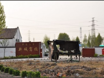 新城驾校.