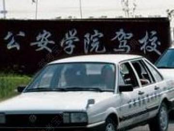 公安驾校