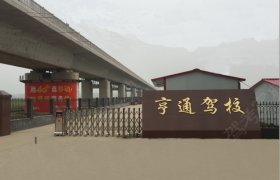 亨通驾校