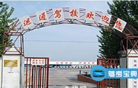 运通驾校