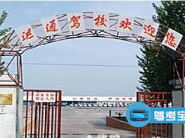 运通驾校