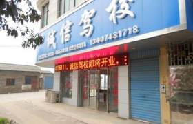 诚信驾校