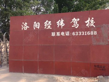 经纬驾校