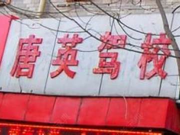 唐英驾校