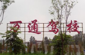 封丘万通驾校