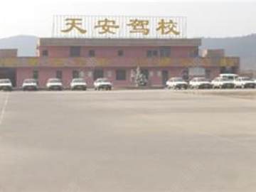 天安驾校.