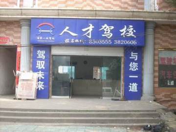 人才驾校