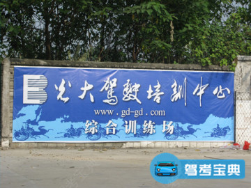 光大驾校