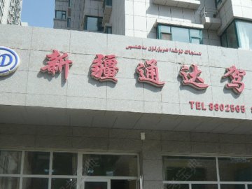 通达驾校.