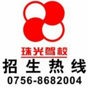 珠光驾校
