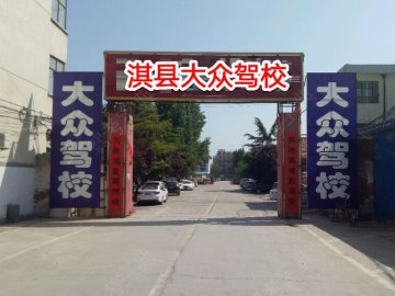 大众驾校