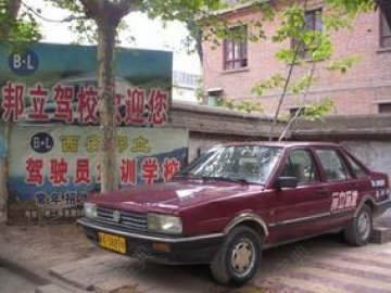 邦立驾校.