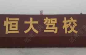 恒大驾校