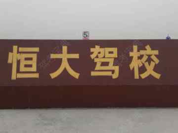 恒大驾校