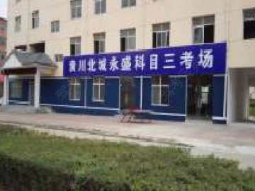永盛驾校.