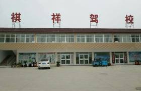 祺祥驾校
