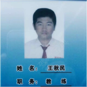 王秋民