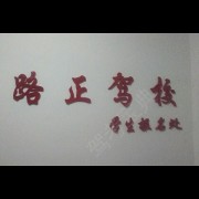 路正驾校