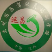 运昌驾校