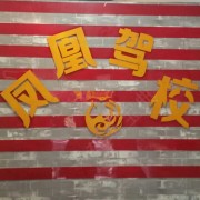 李教练