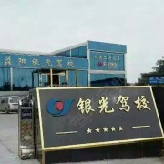 银光驾校郭凯