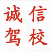 诚信驾校