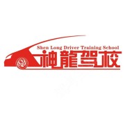 神龙驾校