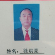 徐洪亮