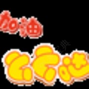 我以为