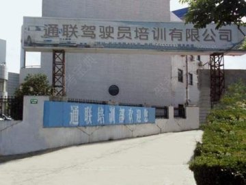 通联驾校