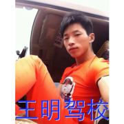 王明