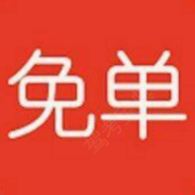 免费学