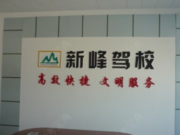 新峰驾校