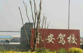 永安驾校