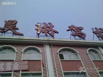 昊琳驾校