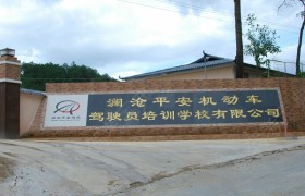 平安驾校