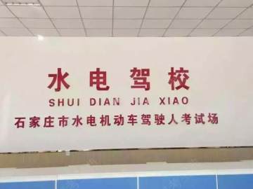 水电驾校