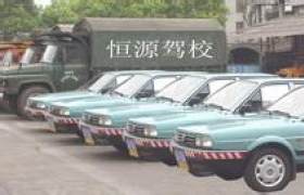 恒源驾校