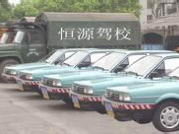 恒源驾校