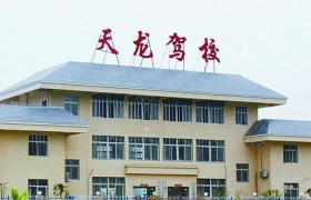 天龙驾校